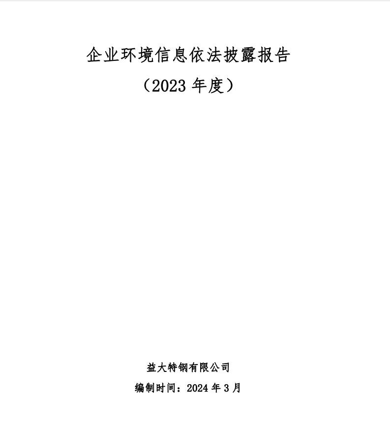 企業(yè)環(huán)境信息依法披露報(bào)告（2023年度）